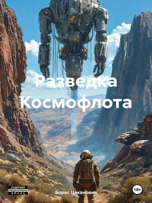 cover image of Разведка Космофлота